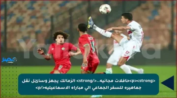 <p><strong>حافلات مجانية..</strong> الزمالك يجهز وسائل نقل جماهيره للسفر الجماعي إلى مباراة الإسماعيلية</p>